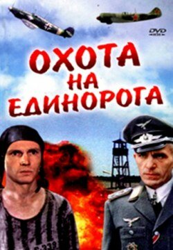 Постер: Охота на единорога (1989)