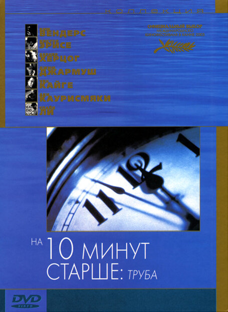 Постер: На десять минут старше: Труба (2002)