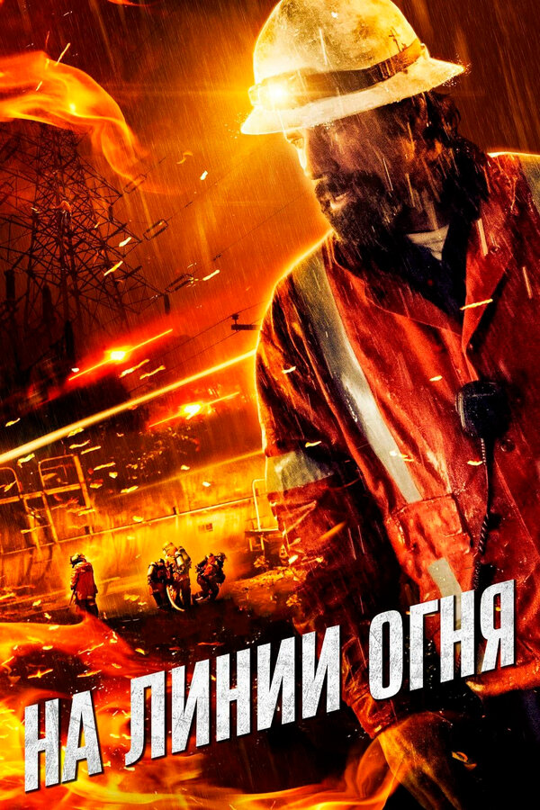 Постер: На линии огня (2014)