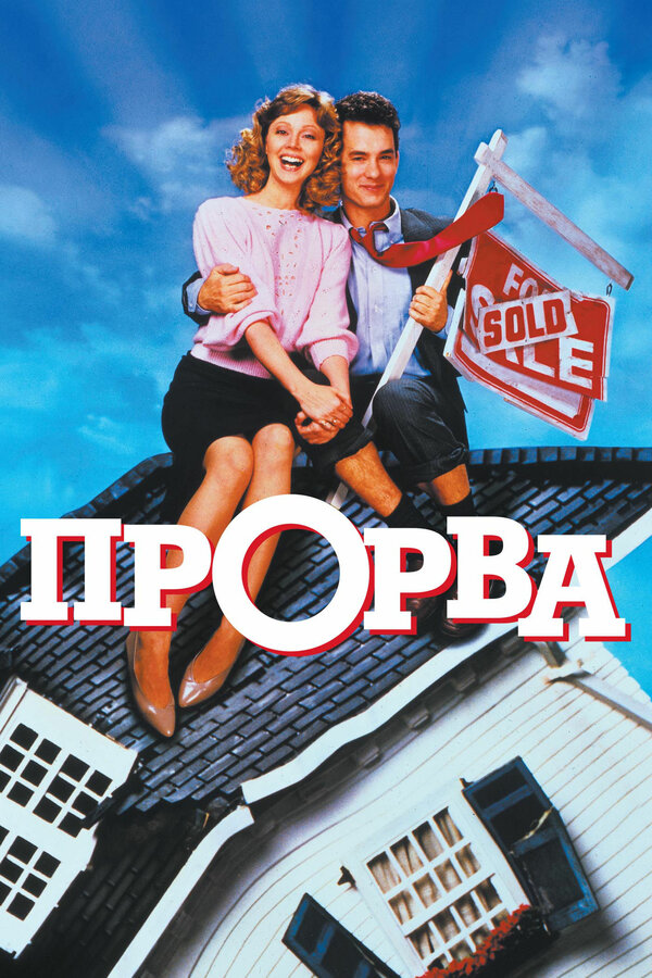 Постер: Прорва (1986)