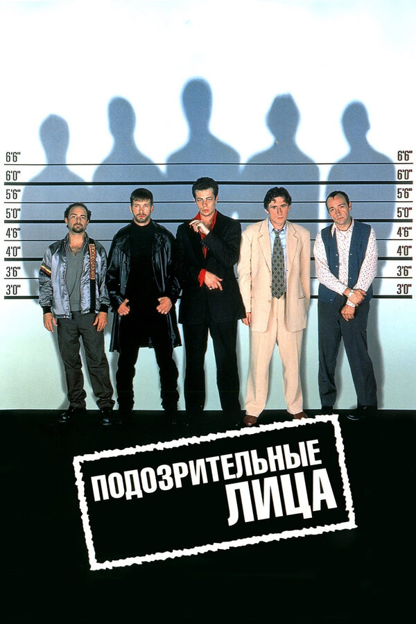Постер: Подозрительные лица (1995)