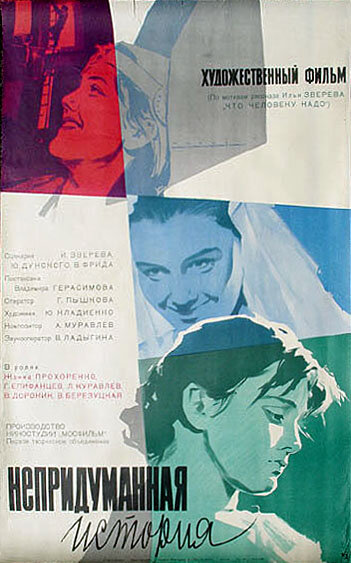 Постер: Непридуманная история (1964)