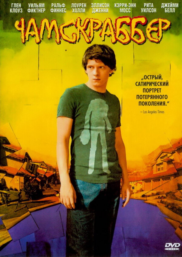Постер: Чамскраббер (2005)