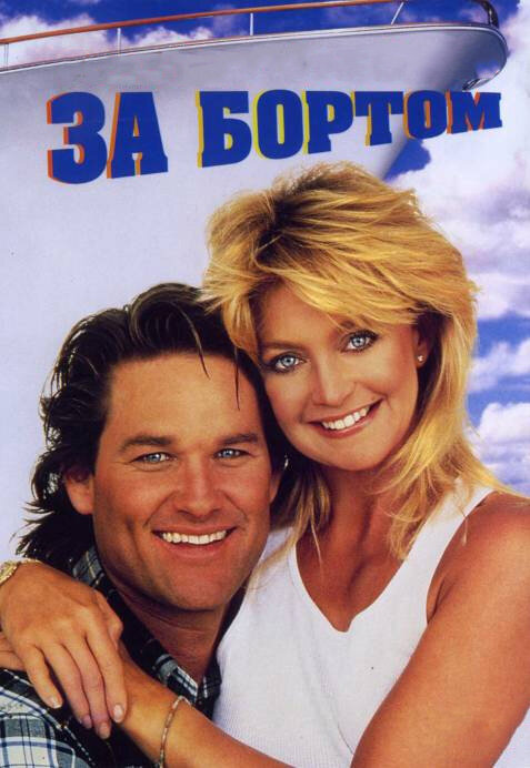 Постер: За бортом (1987)