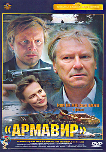 Постер: Армавир (1991)
