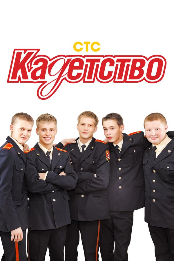 Постер: Кадетство (2006)