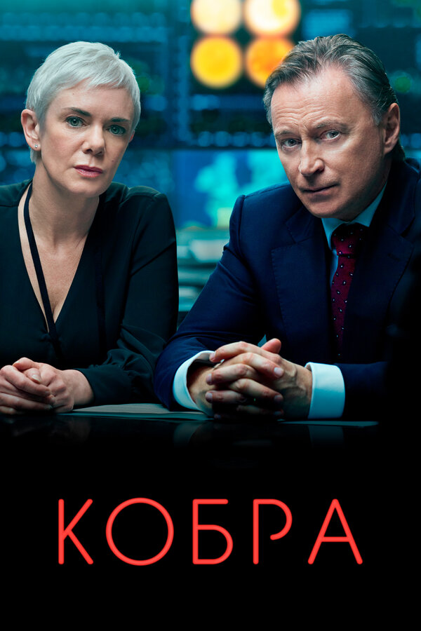 Постер: Кобра (2020)