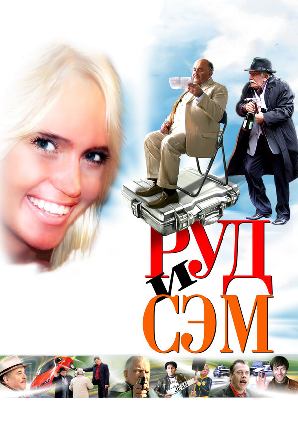 Постер: Руд и Сэм (2007)