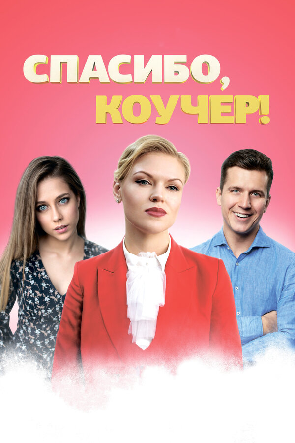 Постер: Спасибо, коучер! (2019)