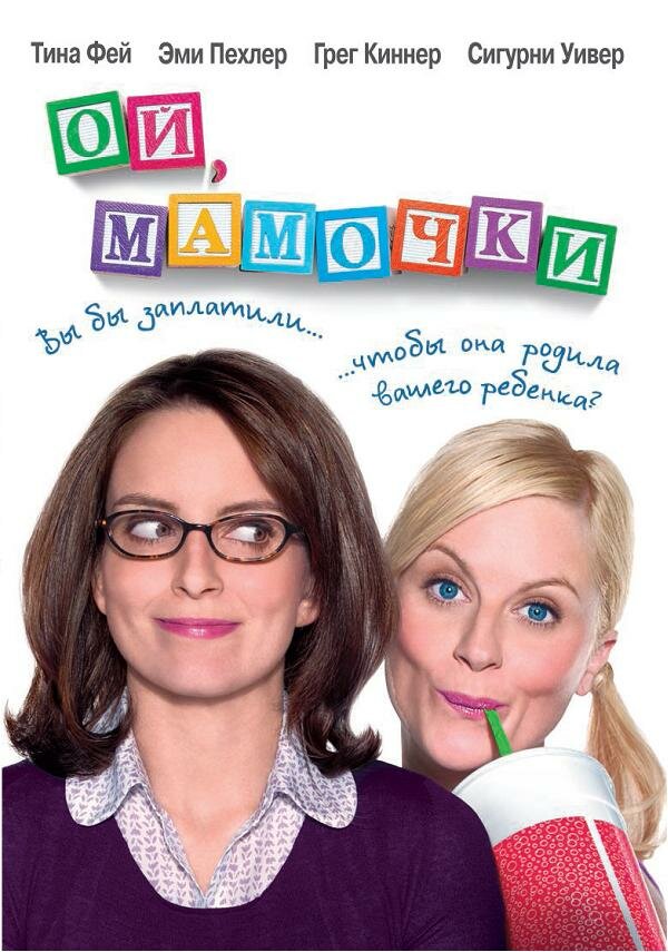 Постер: Ой, мамочки (2008)