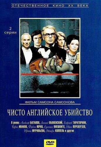 Постер: Чисто английское убийство (1974)