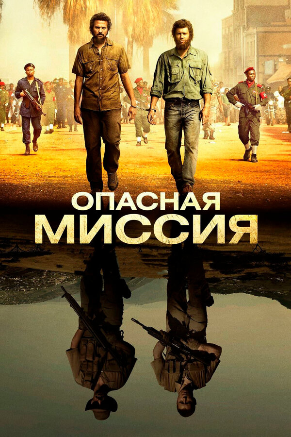 Постер: Опасная миссия (2018)
