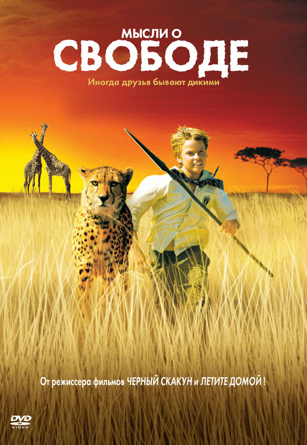 Постер: Мысли о свободе (2005)
