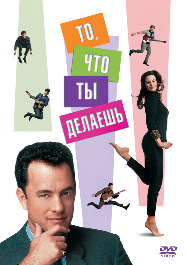 Постер: То, что ты делаешь (1996)