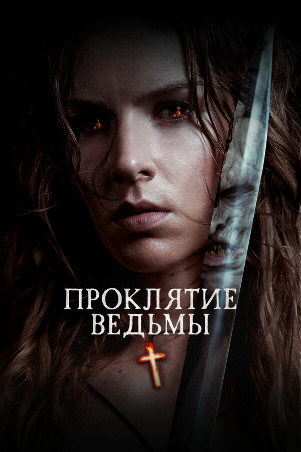 Постер: Проклятие ведьмы (2020)