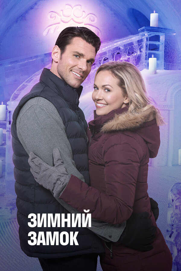 Постер: Зимний замок (2019)