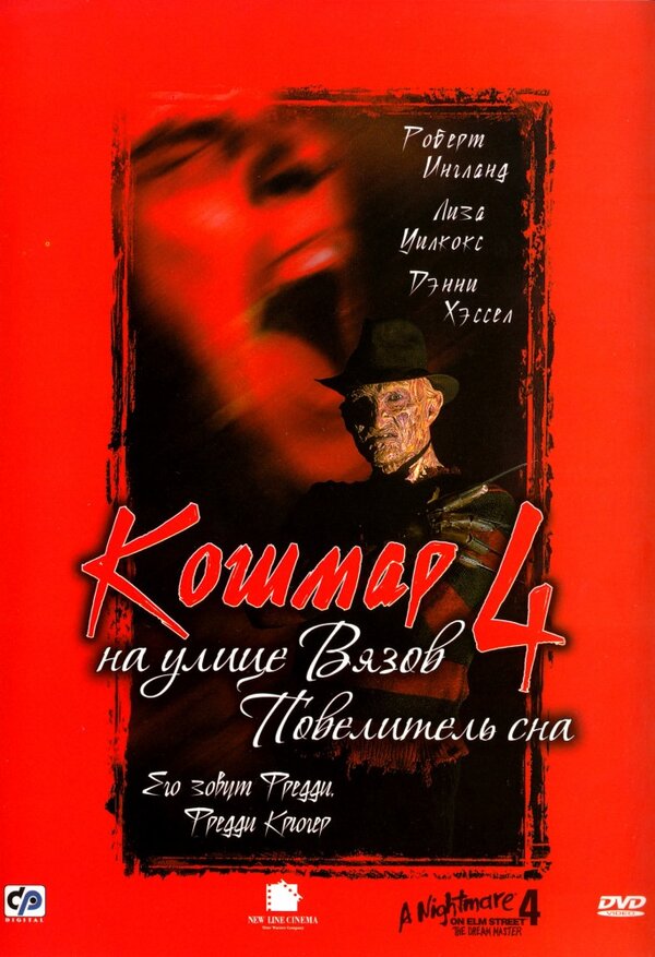 Постер: Кошмар на улице Вязов 4: Повелитель сна (1988)