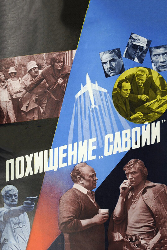 Постер: Похищение «Савойи» (1979)