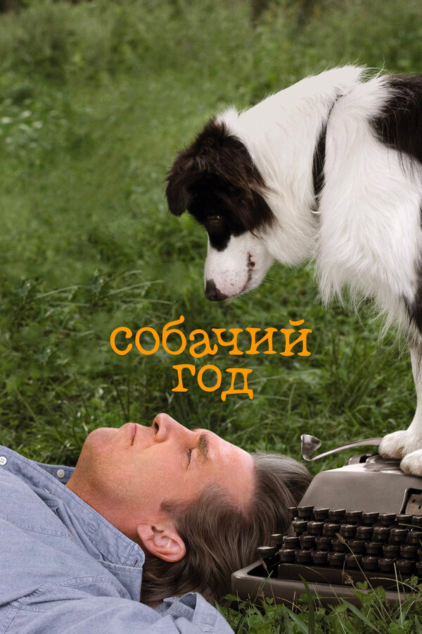 Постер: Собачий год (2009)