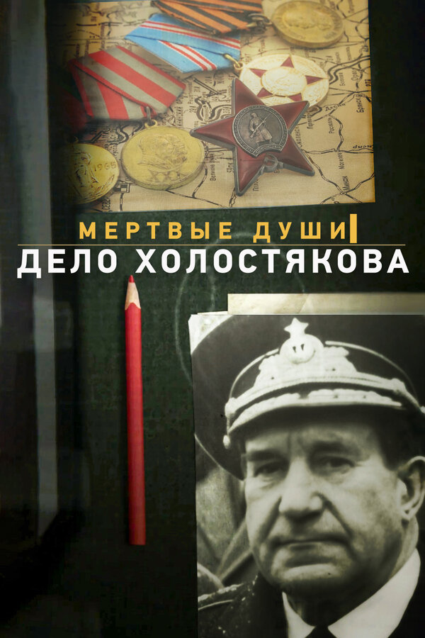 Постер: Мертвые души. Дело Холостякова (2015)
