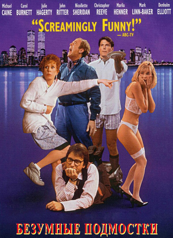 Постер: Безумные подмостки (1992)