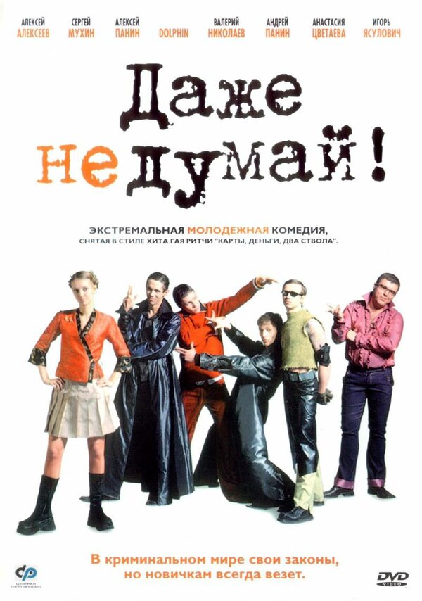 Постер: Даже не думай! (2002)