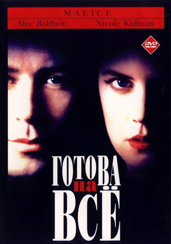 Постер: Готова на всё (1993)