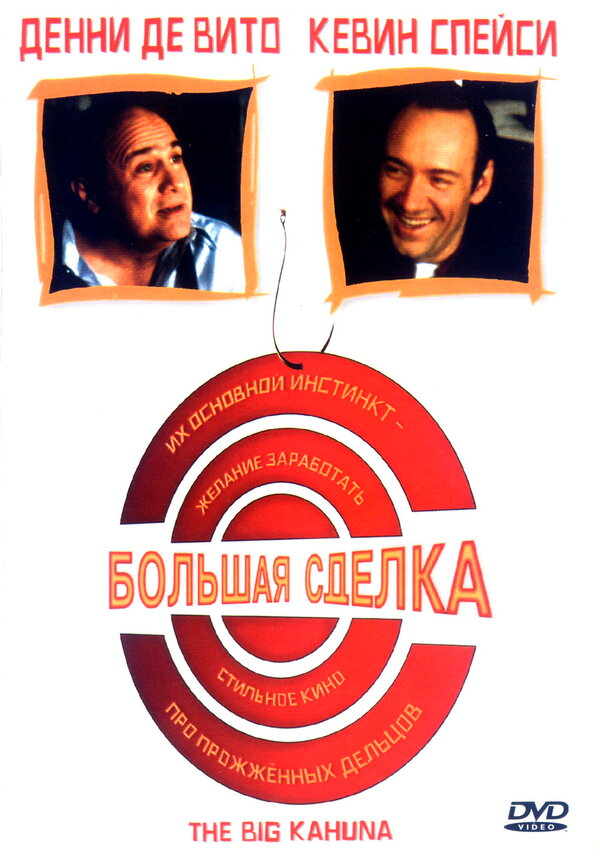 Постер: Большая сделка (1999)