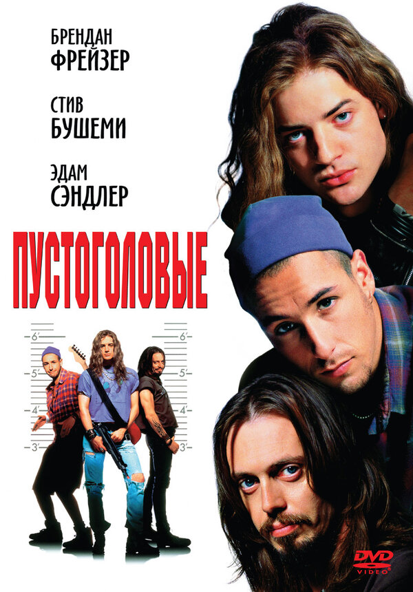 Постер: Пустоголовые (1994)