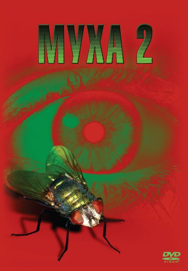 Постер: Муха 2 (1989)