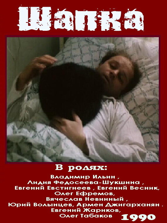 Постер: Шапка (1990)