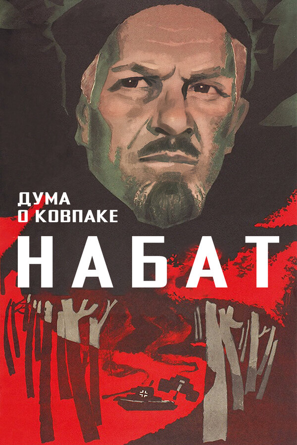 Постер: Дума о Ковпаке: Набат (1974)