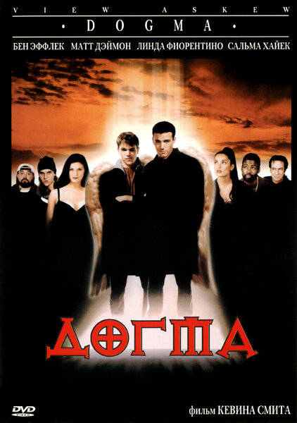 Постер: Догма (1999)