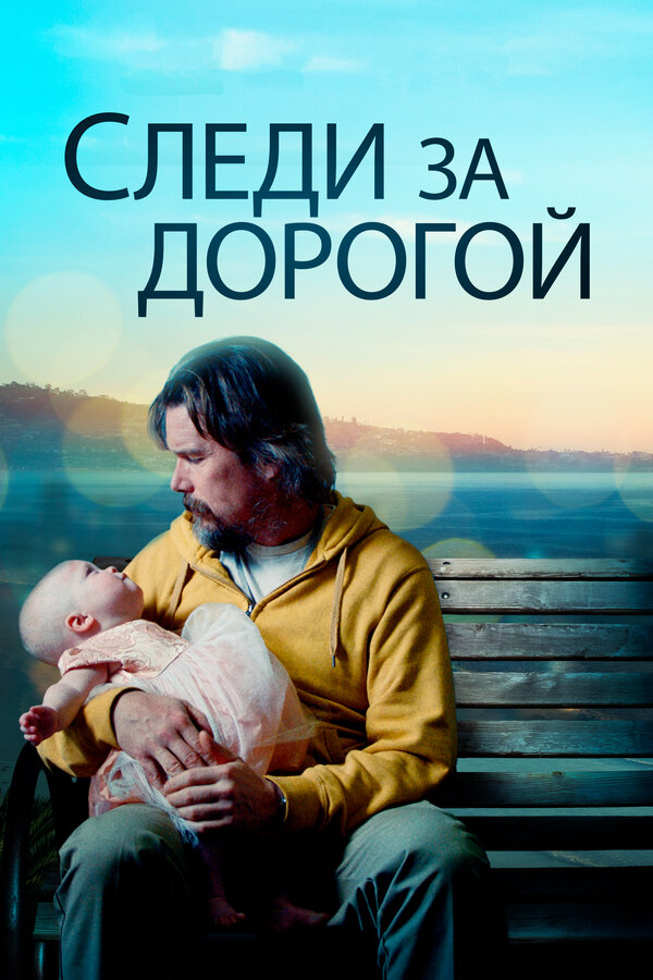 Постер: Следи за дорогой (2019)