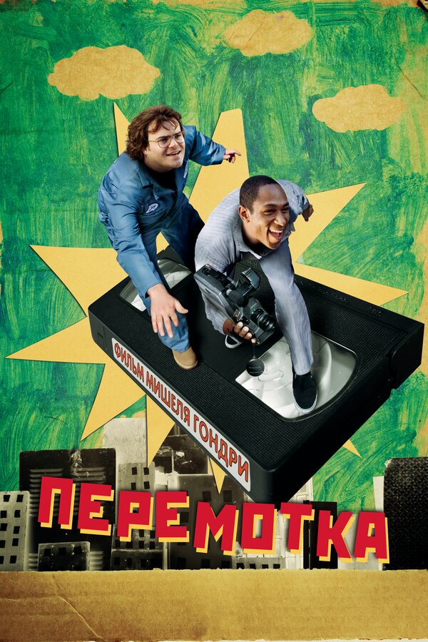 Постер: Перемотка (2008)
