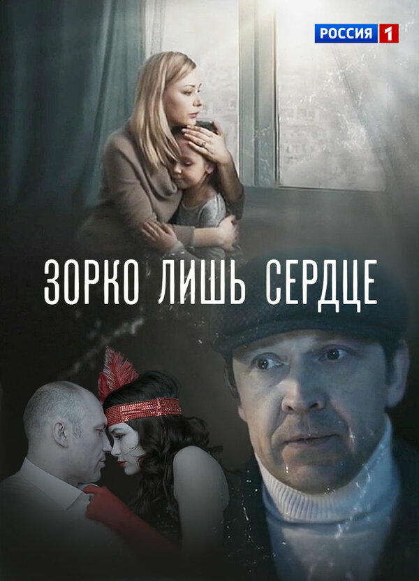 Постер: Зорко лишь сердце (2018)