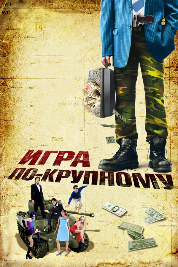 Постер: Игра по-крупному (2007)