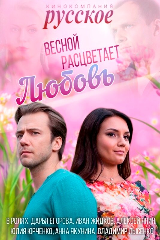 Постер: Весной расцветает любовь (2014)