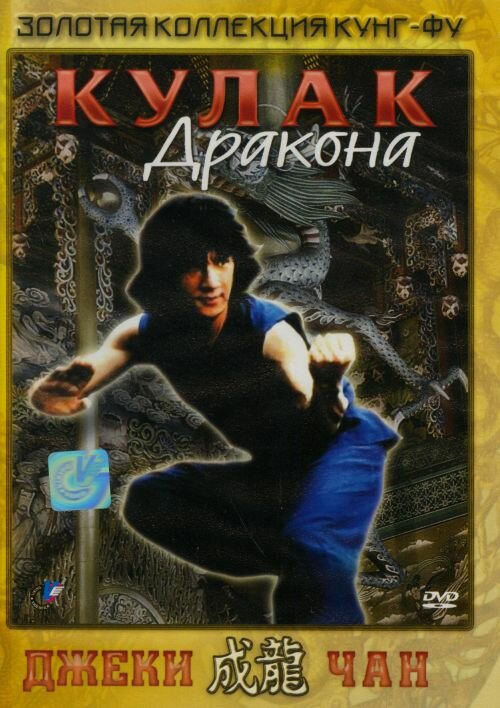 Постер: Кулак дракона (1979)