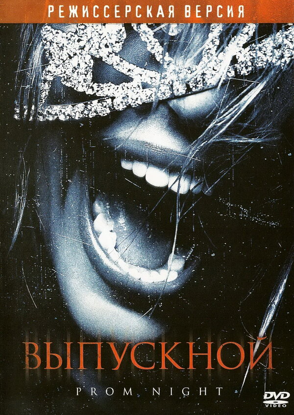 Постер: Выпускной (2008)