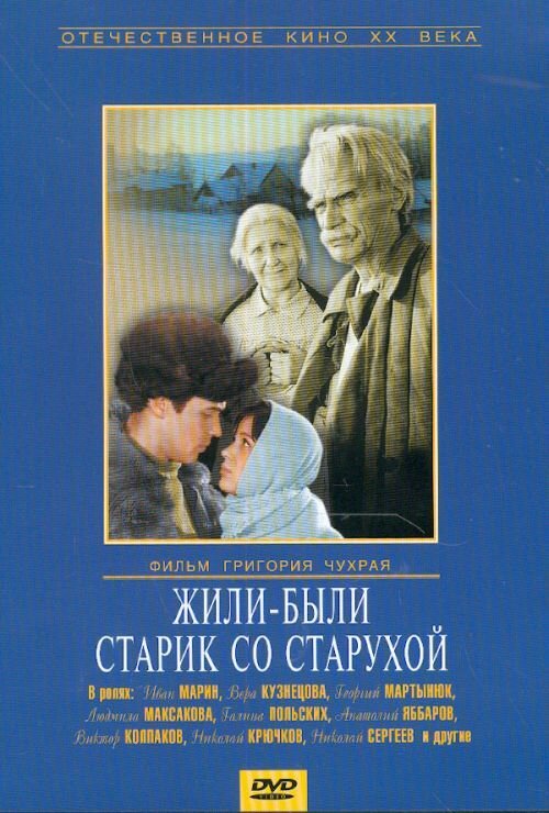 Постер: Жили-были старик со старухой (1964)