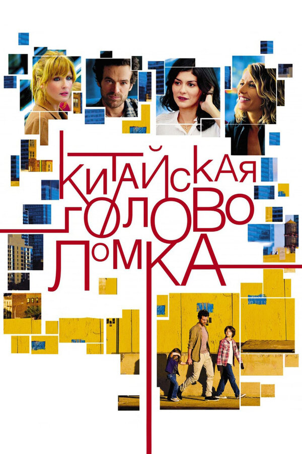 Постер: Китайская головоломка (2013)