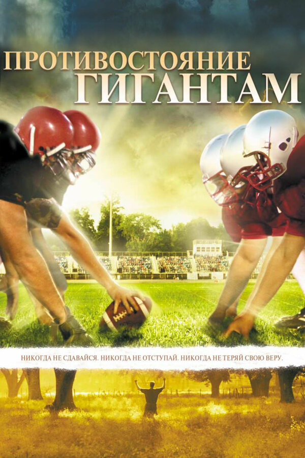 Постер: Противостояние гигантам (2006)