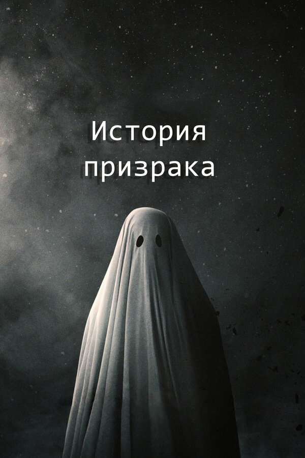 Постер: История призрака (2017)