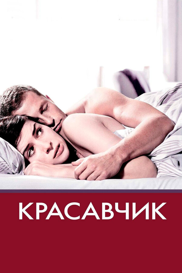 Постер: Красавчик (2007)