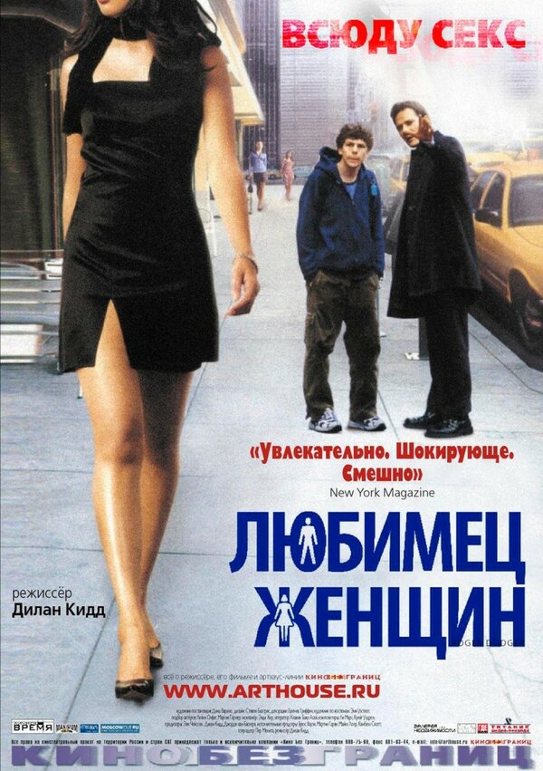 Постер: Любимец женщин (2002)