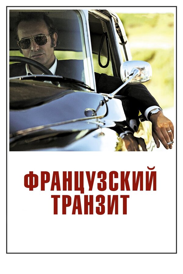 Постер: Французский транзит (2014)