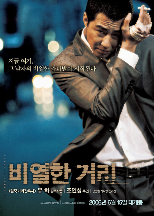Постер: Карнавал бесчестия (2006)