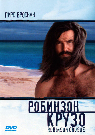 Постер: Робинзон Крузо (1997)