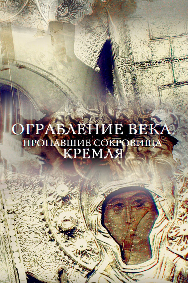 Постер: Ограбление века. Пропавшие сокровища Кремля (2017)